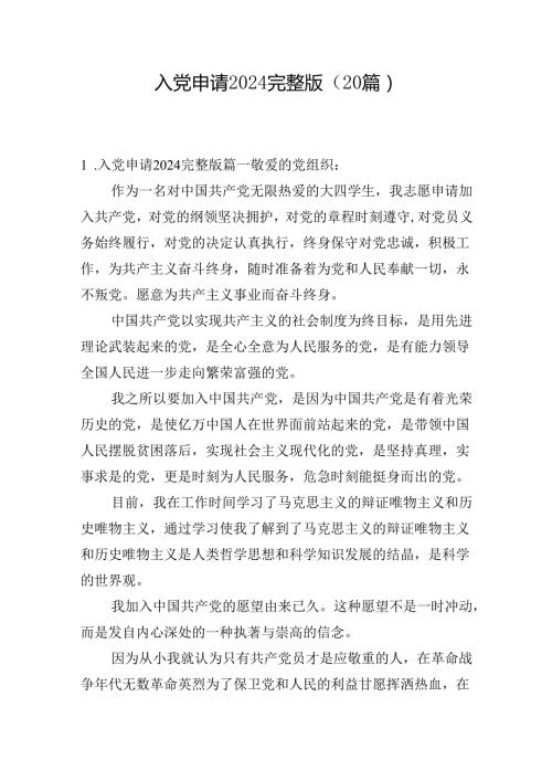 入党申请2024完整版（20篇）.docx
