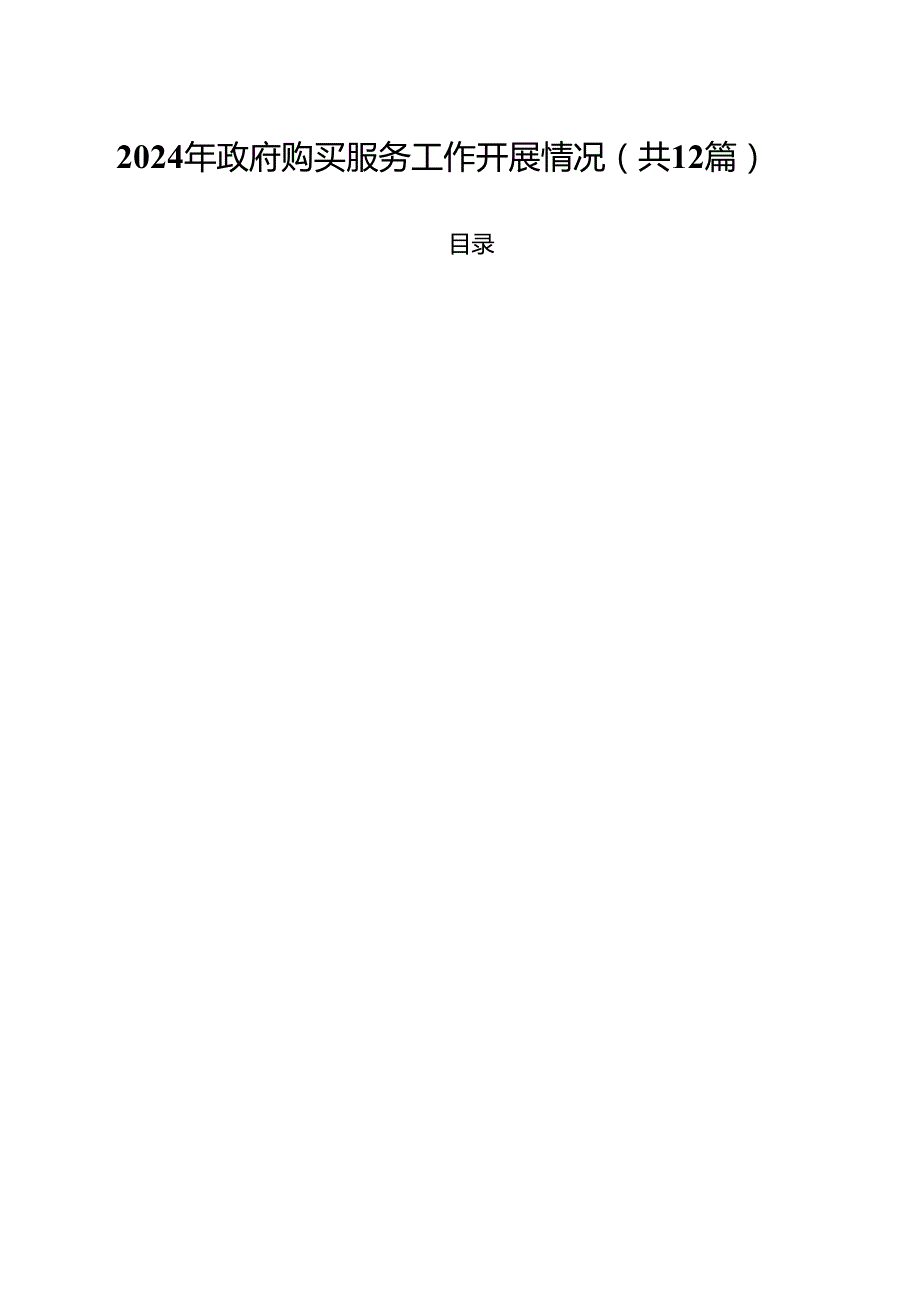 2024年政府购买服务工作开展情况12篇（精选）.docx_第1页