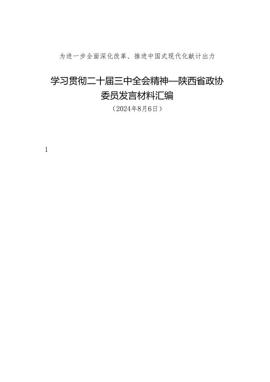 交流发言：20240806学习贯彻二十三中全会精神——陕西省政协委员发言材料汇编（10篇）.docx_第1页