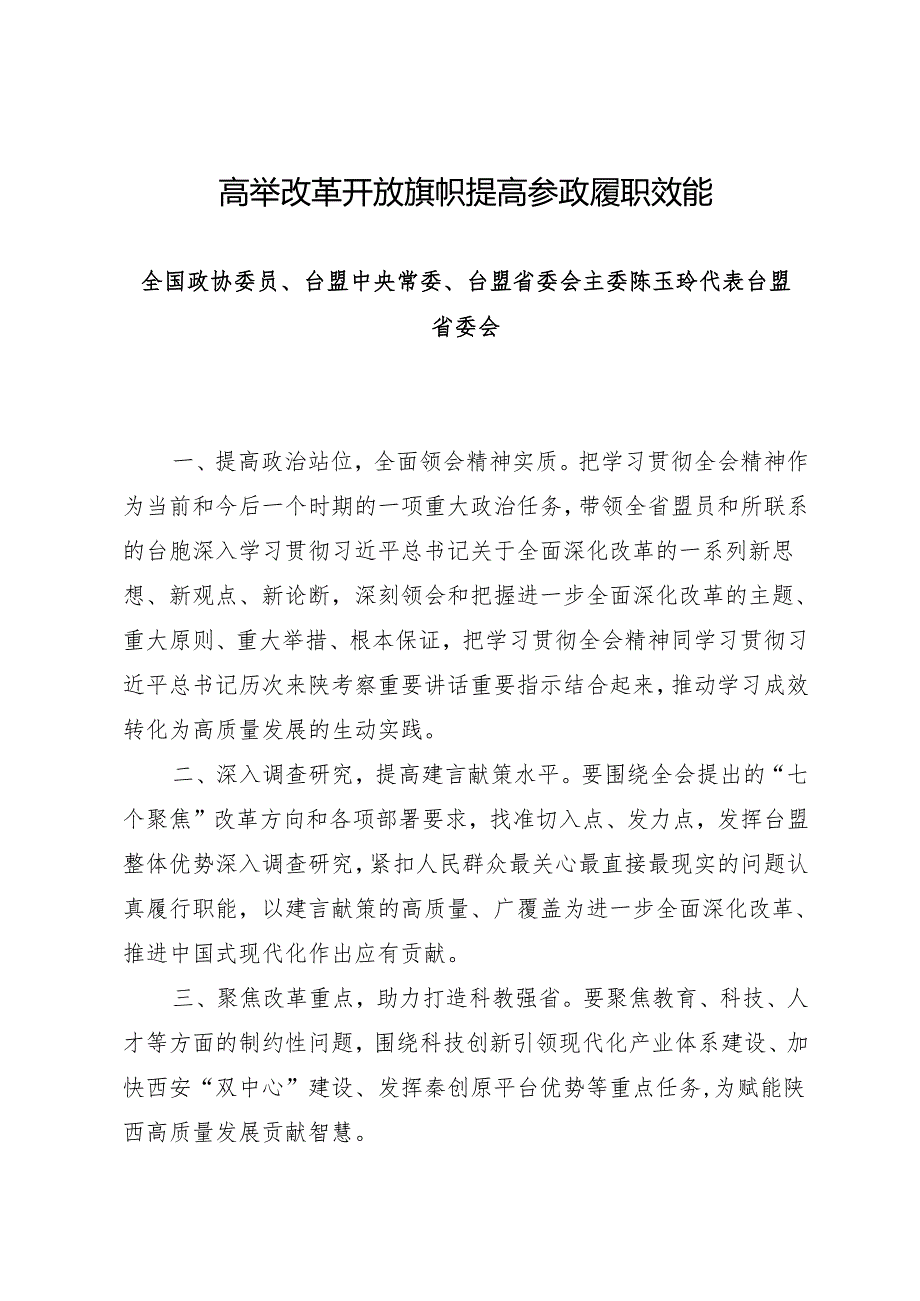 交流发言：20240806学习贯彻二十三中全会精神——陕西省政协委员发言材料汇编（10篇）.docx_第2页