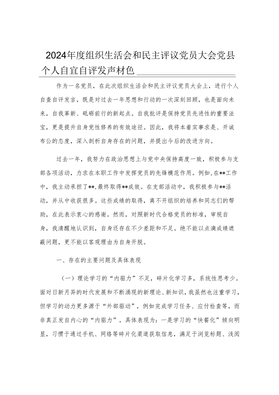 2024年度组织生活会和民主评议党员大会党员个人自查自评发言材料.docx_第1页