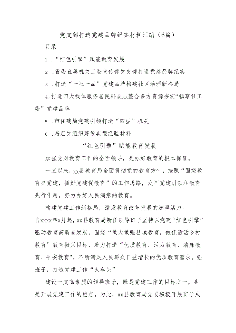 (6篇)党支部打造党建品牌纪实材料汇编.docx_第1页