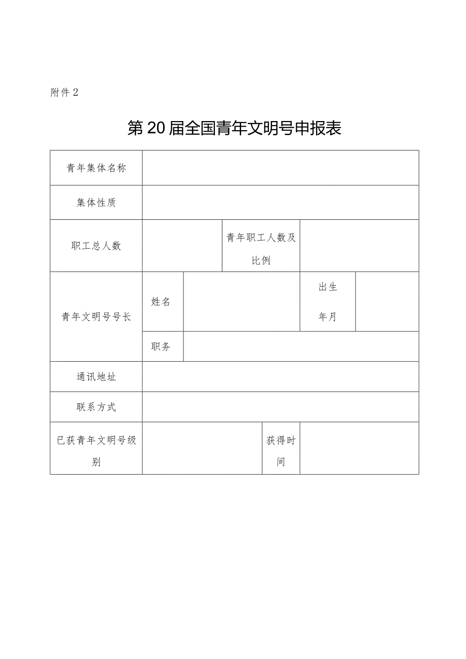 第20全国青年文明号申报表.docx_第1页