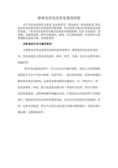 影响光伏电站发电量的因素.docx