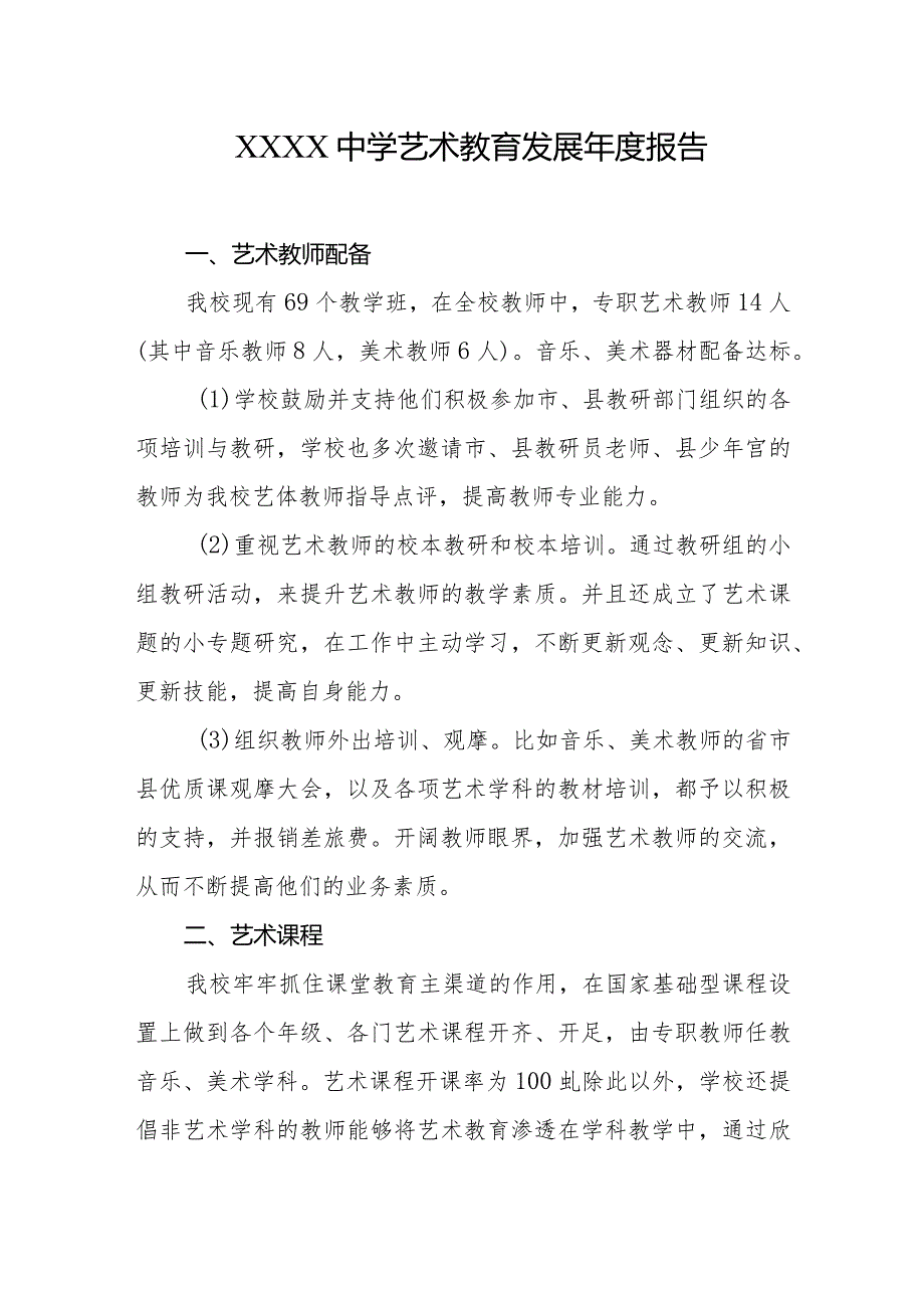 中学艺术教育发展报告.docx_第1页