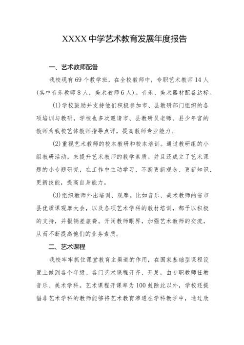 中学艺术教育发展报告.docx