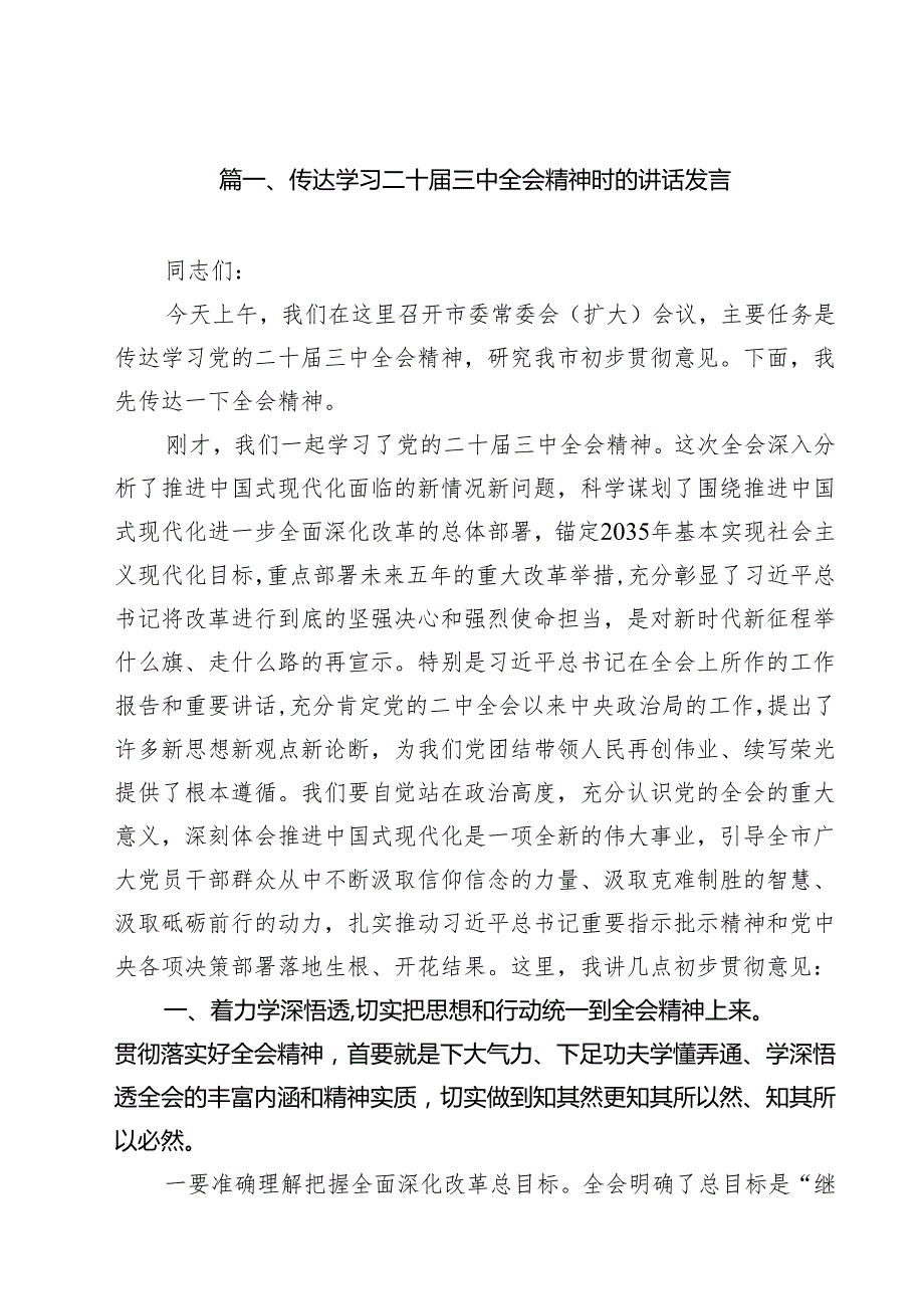 （9篇）传达学习二十三中全会精神时的讲话发言范文.docx_第2页