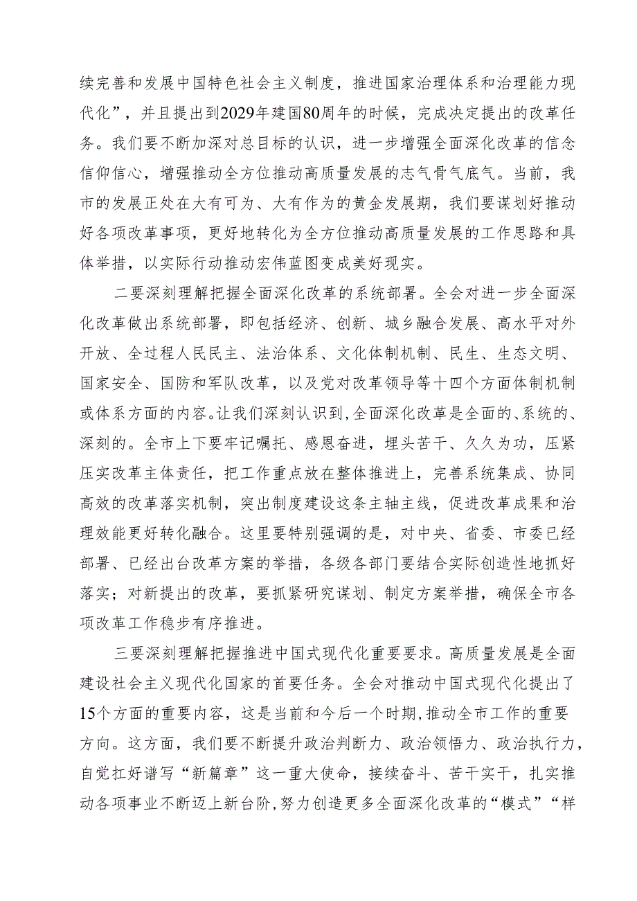 （9篇）传达学习二十三中全会精神时的讲话发言范文.docx_第3页