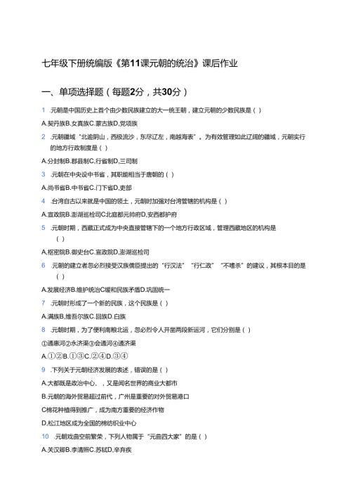 七年级下册统编版《第11课 元朝的统治》课后作业.docx