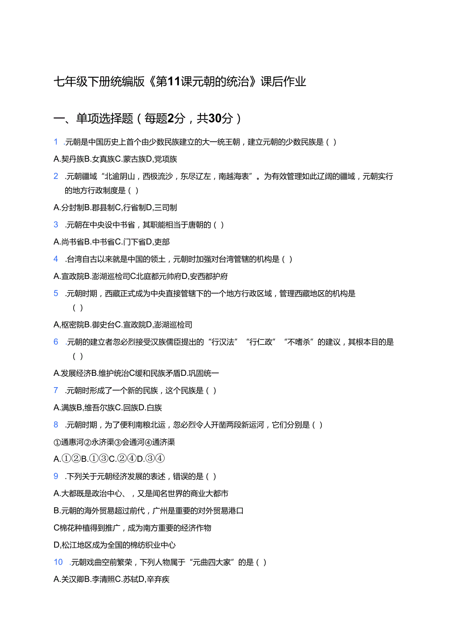 七年级下册统编版《第11课 元朝的统治》课后作业.docx_第1页