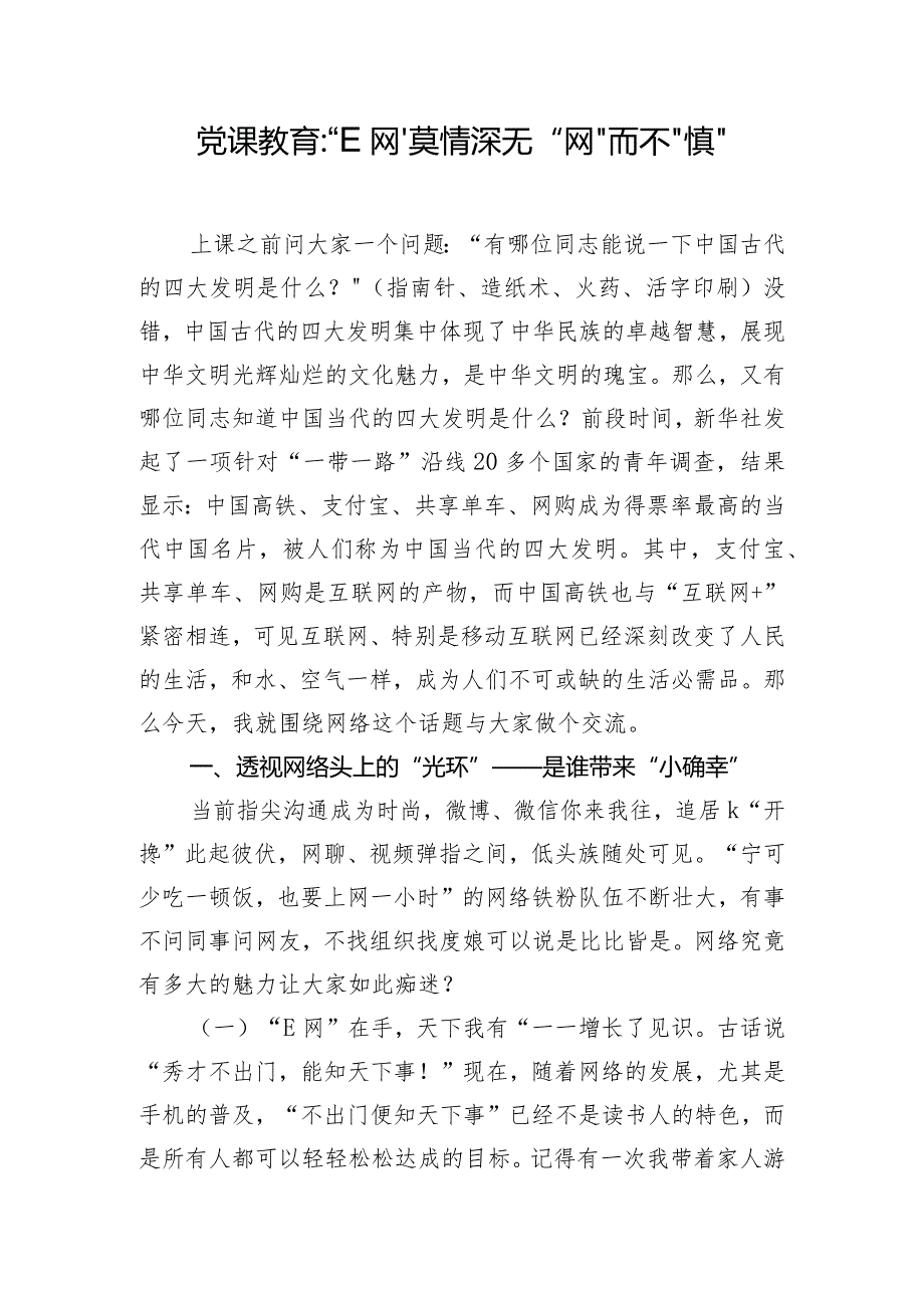党课教育“E网”莫情深 无“网”而不“慎”.docx_第1页