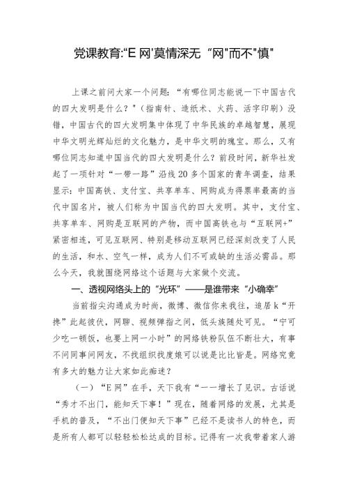 党课教育“E网”莫情深 无“网”而不“慎”.docx