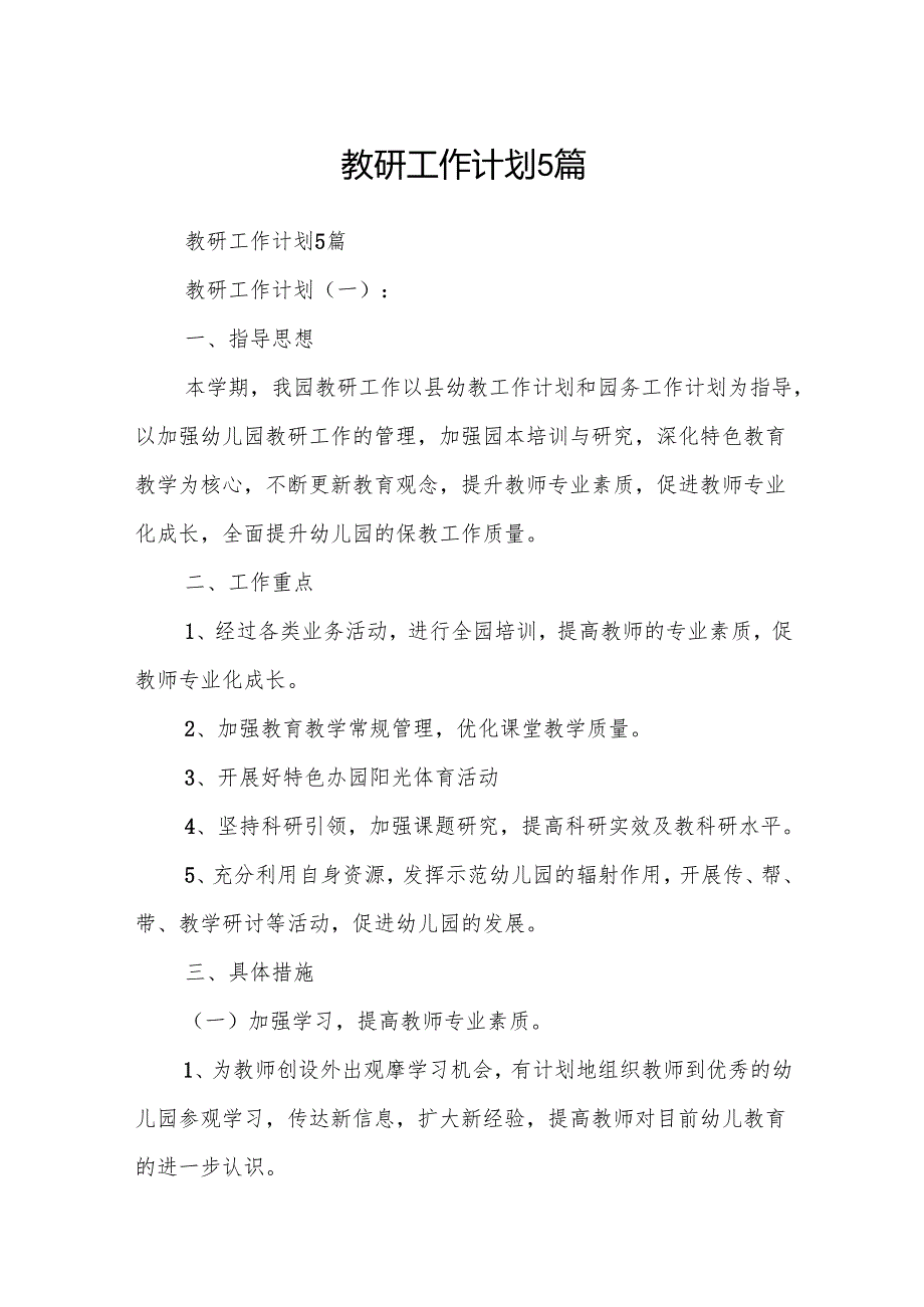教研工作计划5篇.docx_第1页