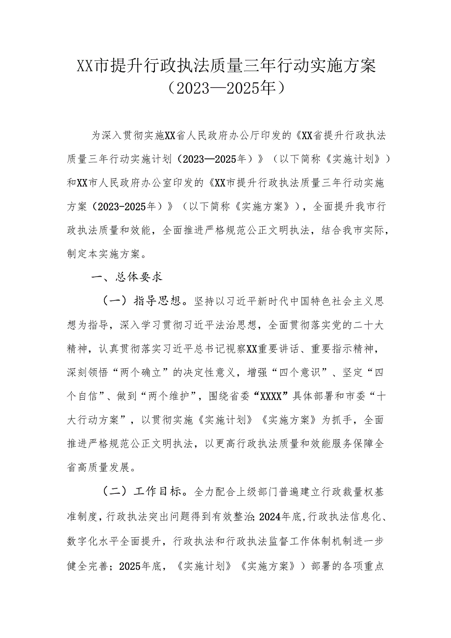 XX市提升行政执法质量三年行动实施方案（2023—2025年）.docx_第1页