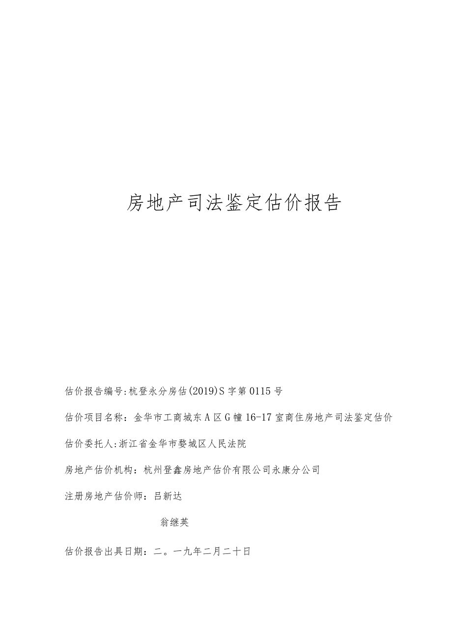 房地产司法鉴定估价报告(1).docx_第1页