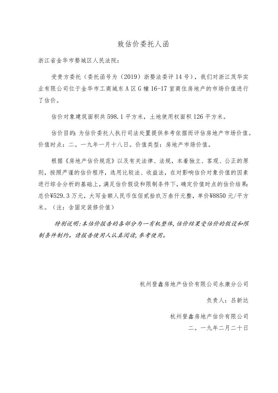 房地产司法鉴定估价报告(1).docx_第2页