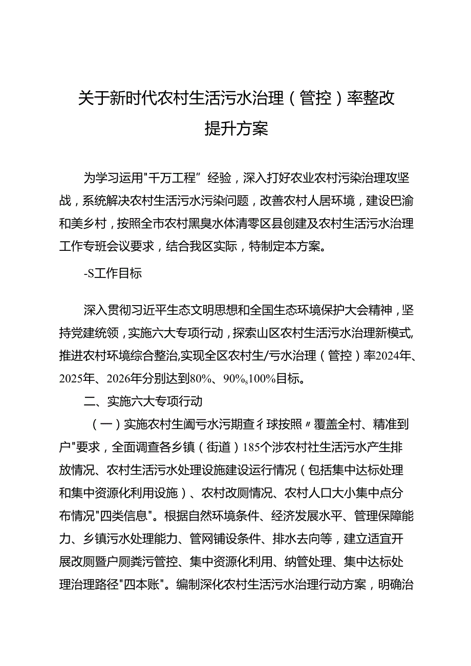 关于新时代农村生活污水治理（管控）率整改提升方案.docx_第1页