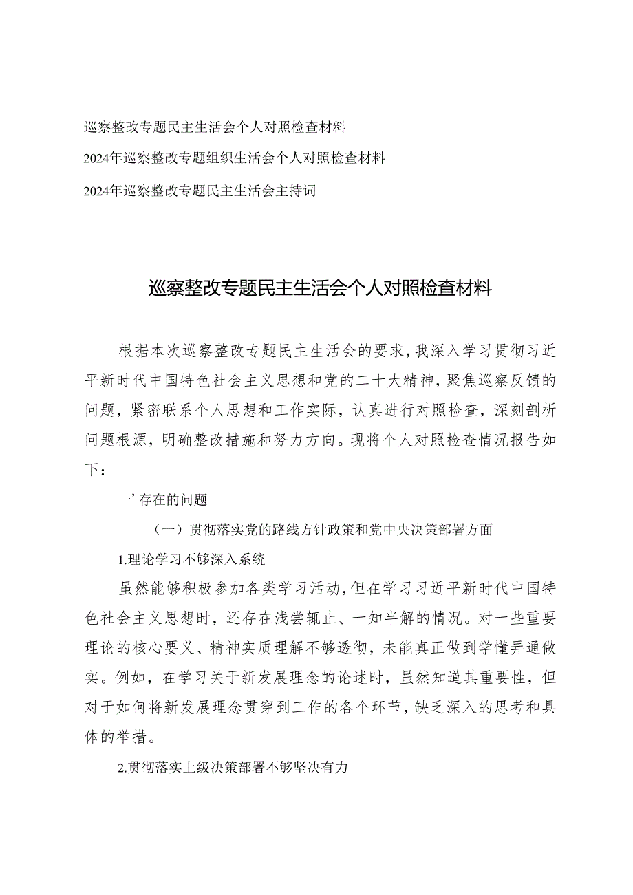 巡察整改专题民主生活会个人对照检查材料+2024年巡察整改专题民主生活会主持词.docx_第1页
