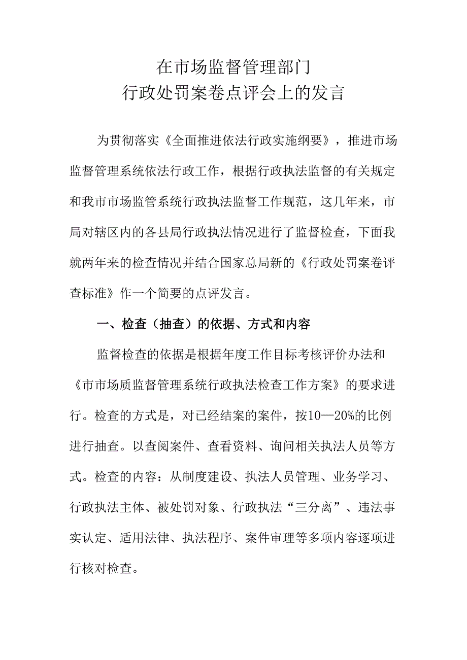 在市场监督管理部门行政处罚案卷点评会上的发言稿.docx_第1页