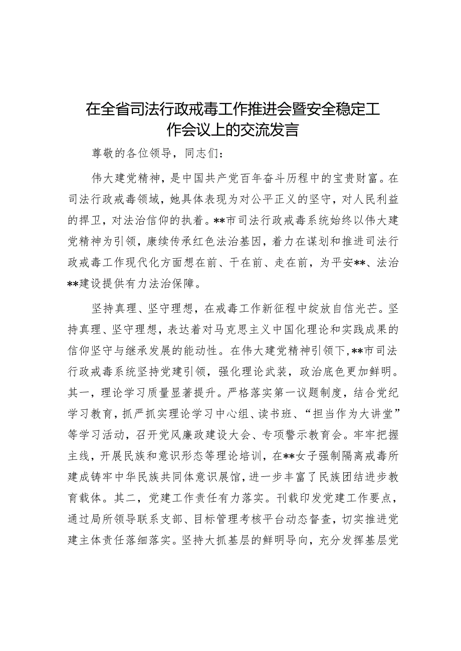 在全省司法行政戒毒工作推进会暨安全稳定工作会议上的交流发言.docx_第1页