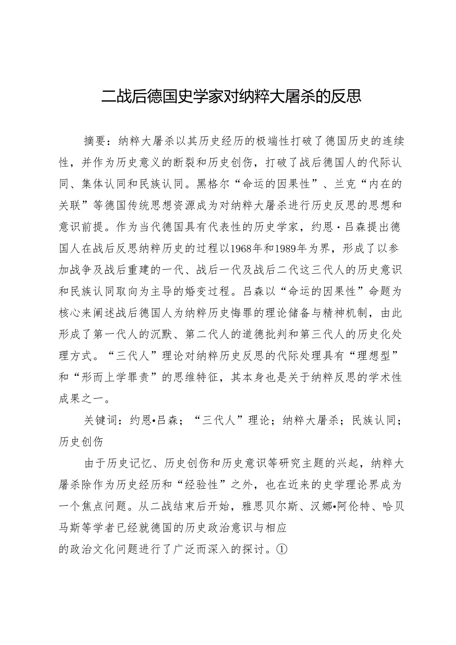 二战后德国史学家对纳粹大屠杀的反思.docx_第1页