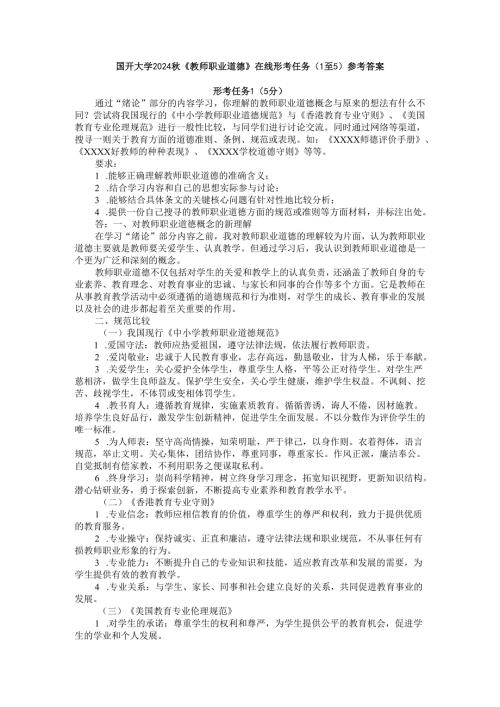 国开大学2024《教师职业道德》在线形考任务(1至5)参考答案.docx