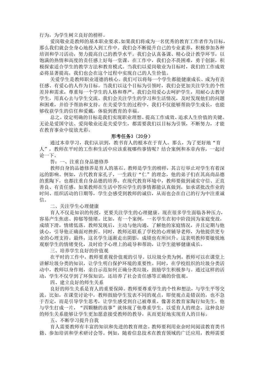 国开大学2024《教师职业道德》在线形考任务(1至5)参考答案.docx_第3页