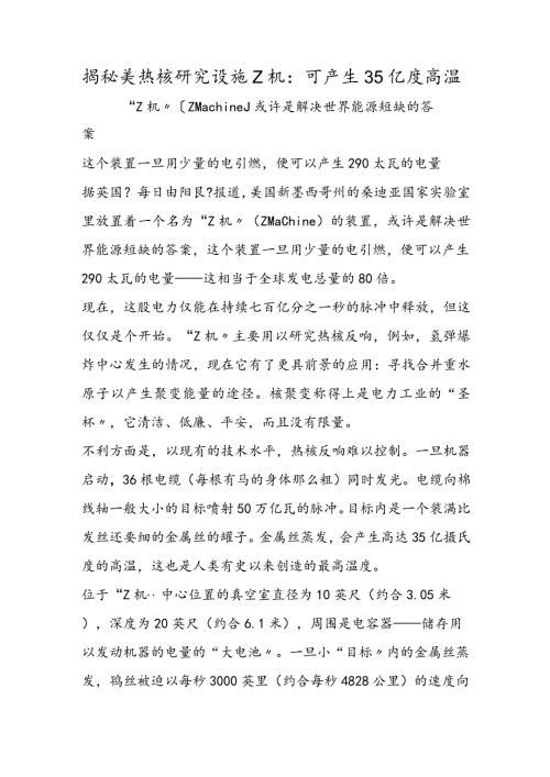 揭秘美热核研究设施Z机：可产生35亿度高温.docx