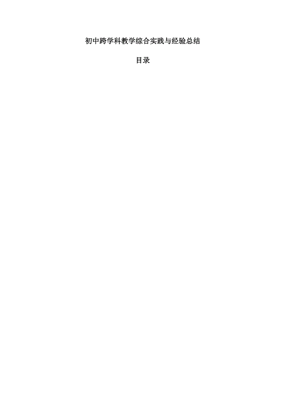 初中跨学科教学综合实践与经验总结.docx_第1页
