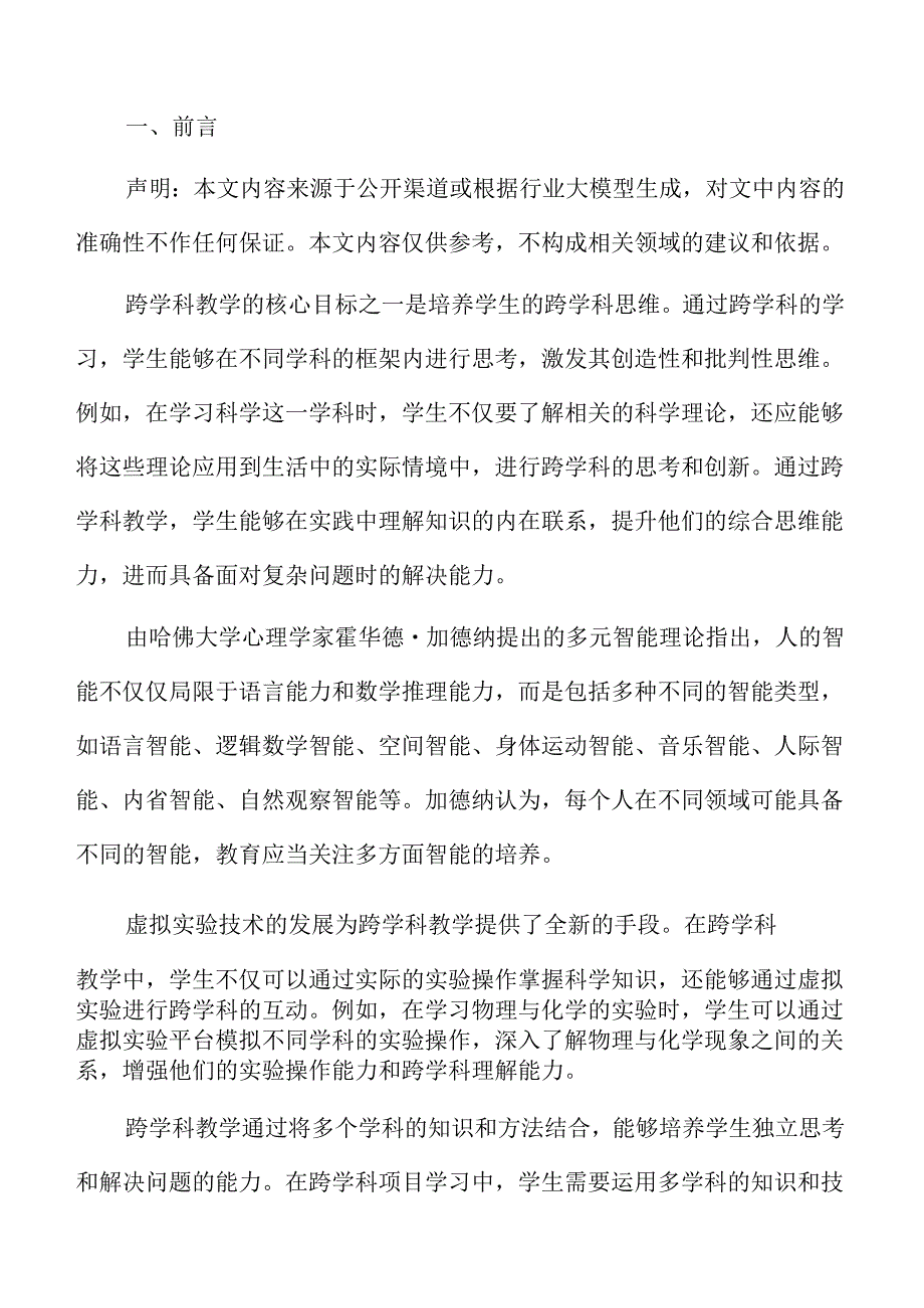 初中跨学科教学综合实践与经验总结.docx_第2页