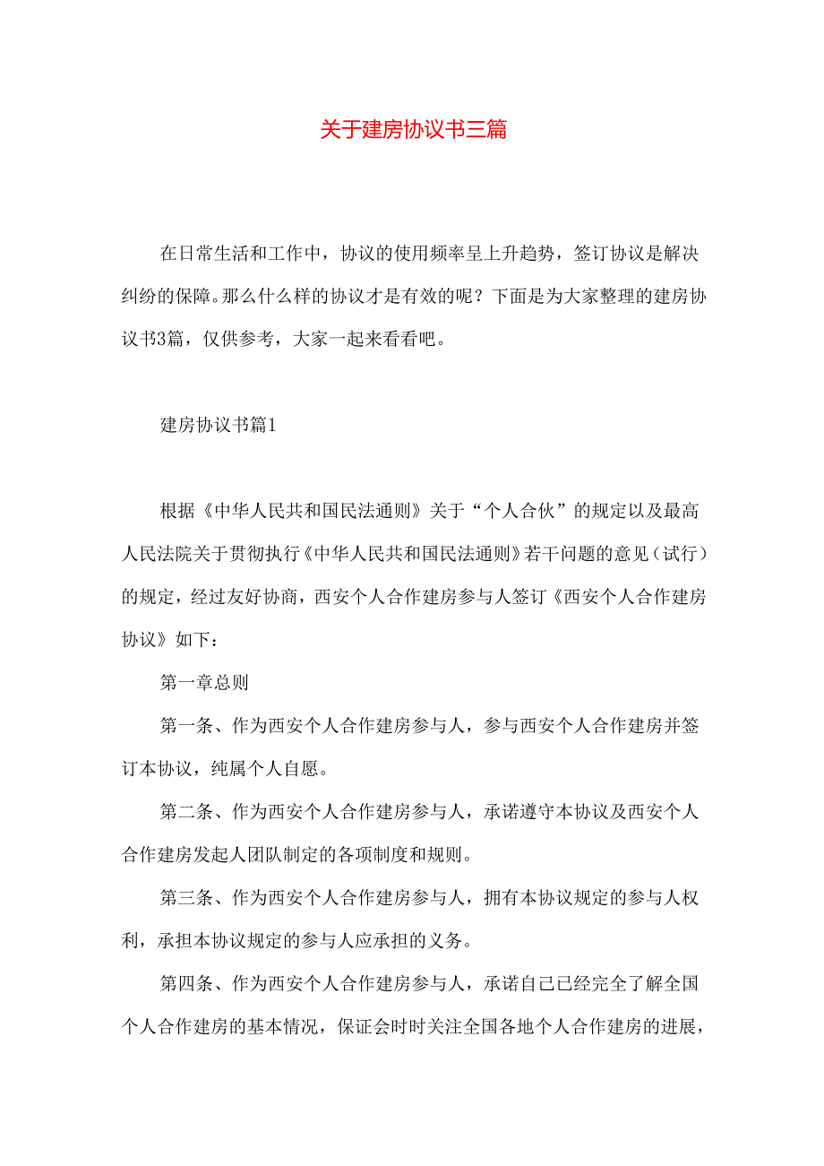 建房协议书三篇.docx_第1页