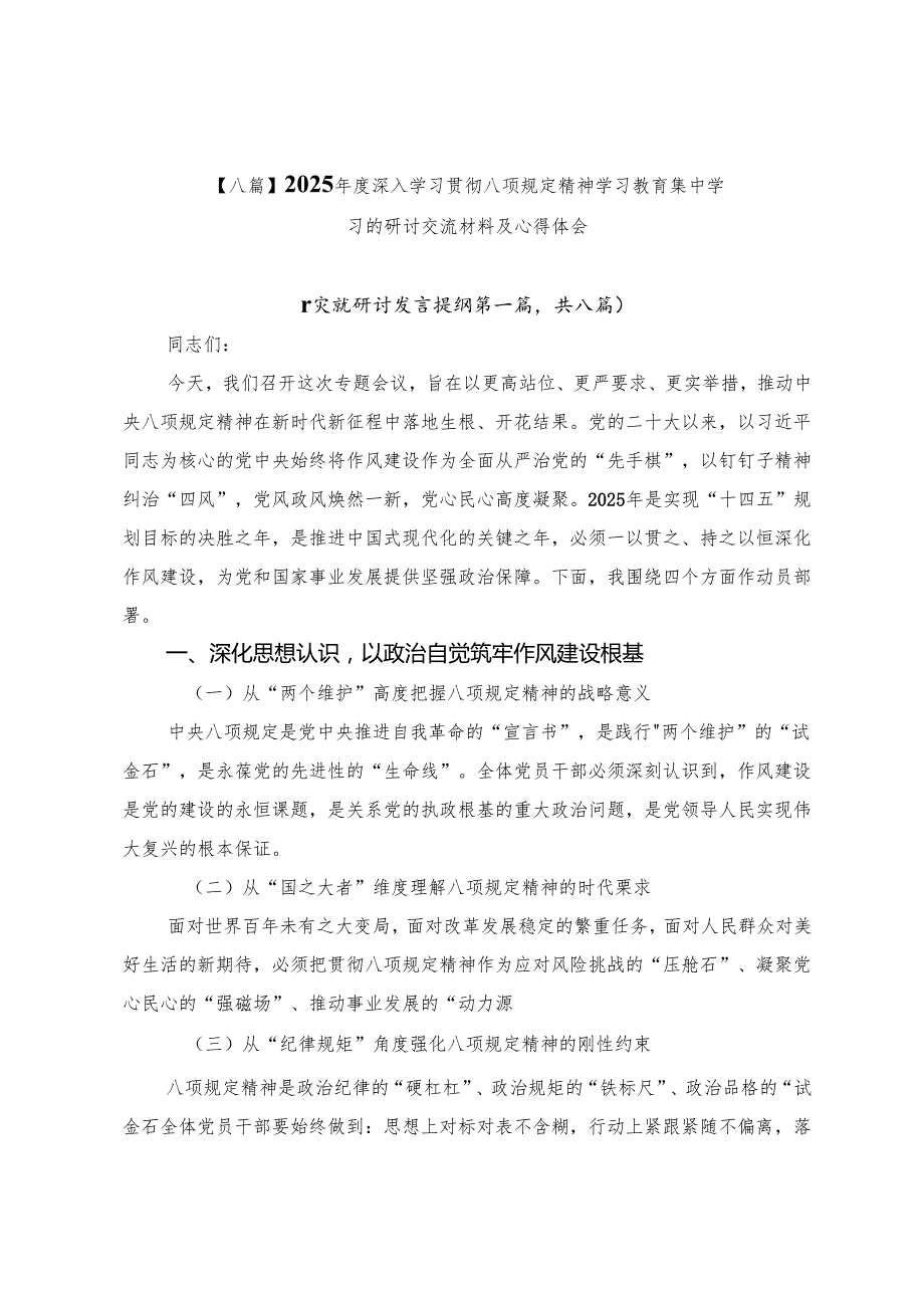 【八篇】2025年度深入学习贯彻八项规定精神学习教育集中学习的研讨交流材料及心得体会.docx_第1页
