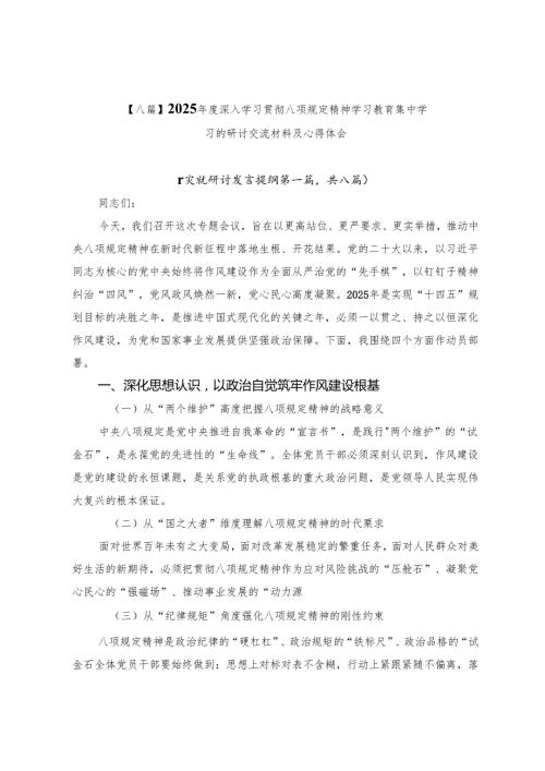 【八篇】2025年度深入学习贯彻八项规定精神学习教育集中学习的研讨交流材料及心得体会.docx