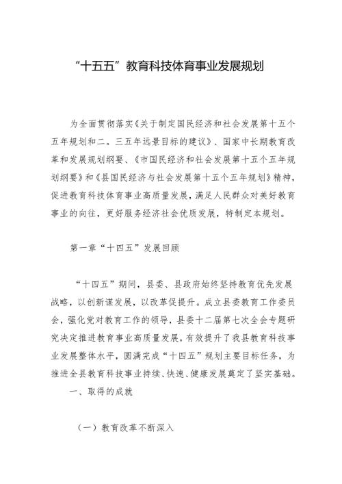 “十四五”教育科技体育事业发展规划.docx