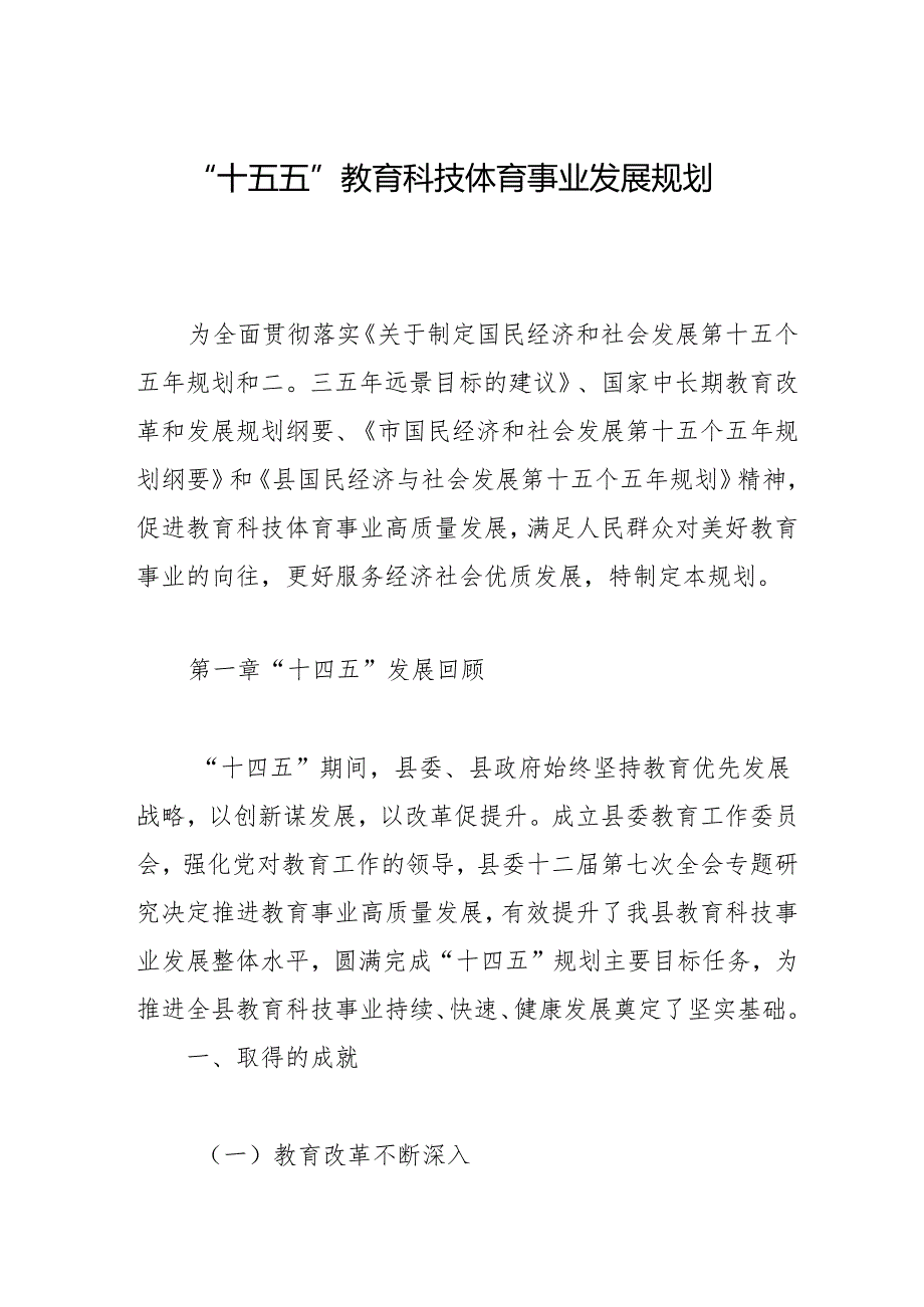 “十四五”教育科技体育事业发展规划.docx_第1页
