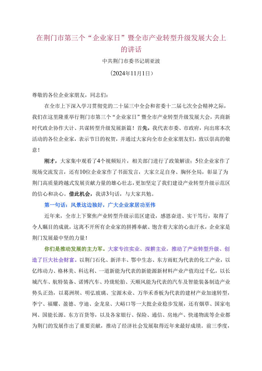 20241113在荆门市第三个“企业家日”暨全市产业转型升级发展大会上的讲话.docx_第1页