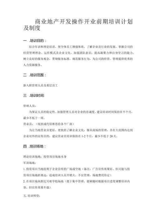 商业地产开发操作开业前期培训计划及制度(1).docx