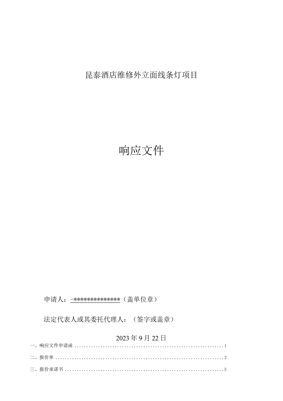 维修外立面线条灯项目采购询价回标文件(2).docx_第1页