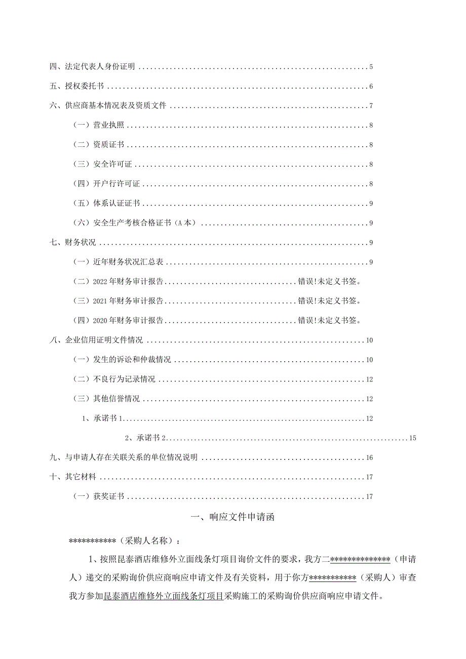 维修外立面线条灯项目采购询价回标文件(2).docx_第2页