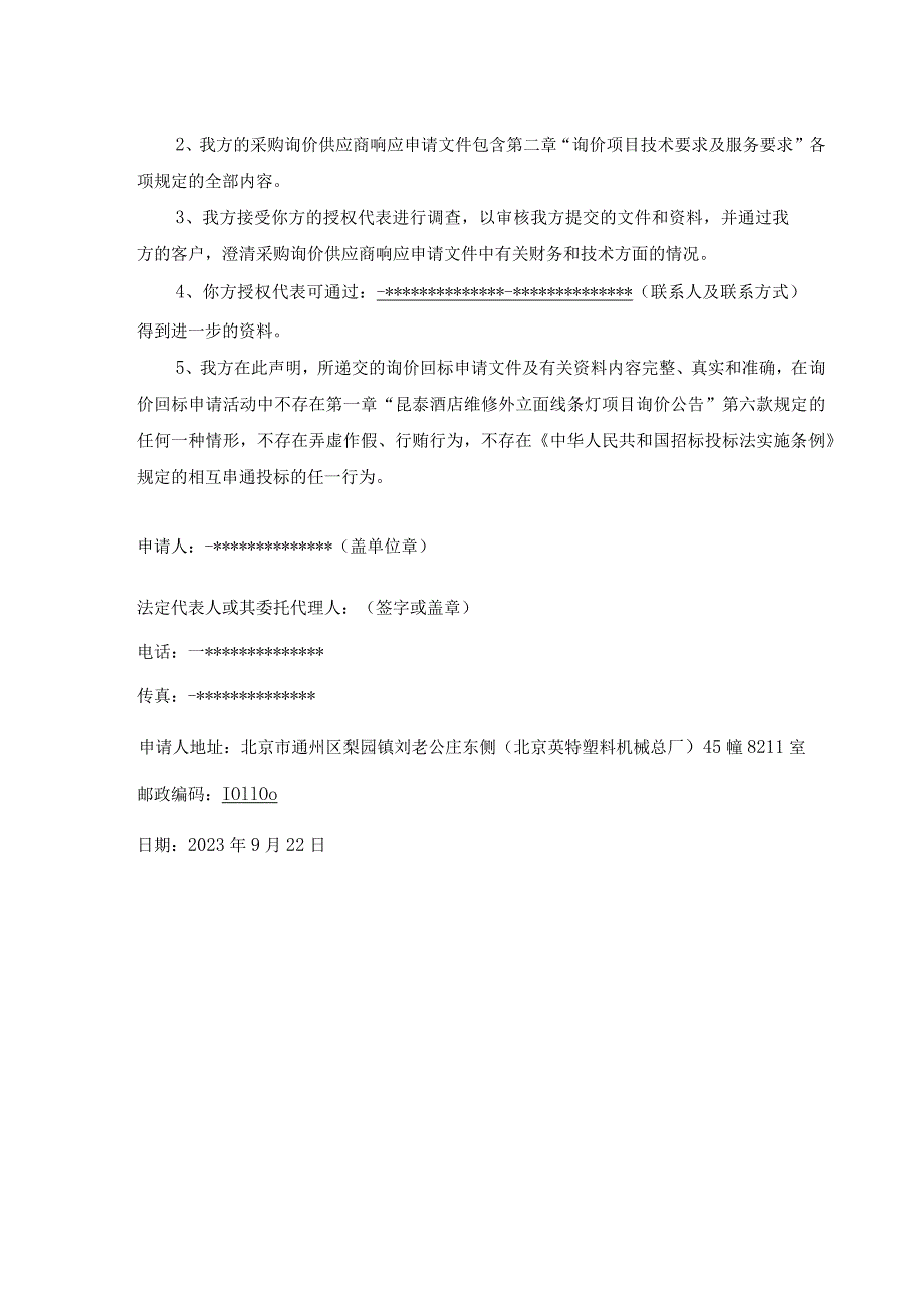 维修外立面线条灯项目采购询价回标文件(2).docx_第3页