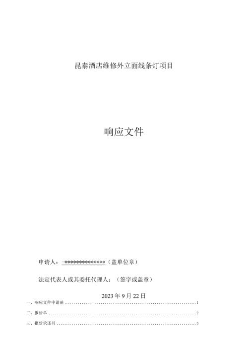 维修外立面线条灯项目采购询价回标文件(2).docx