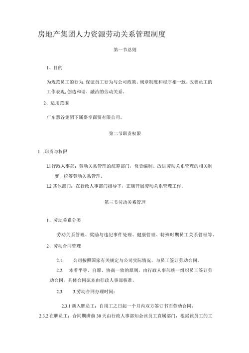 房地产集团人力资源劳动关系管理制度.docx