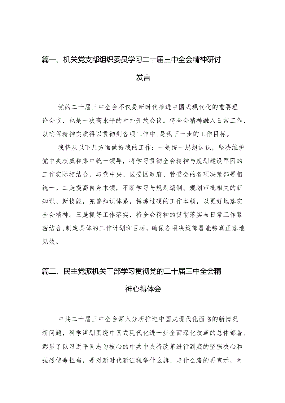 （10篇）机关党支部组织委员学习二十三中全会精神研讨发言（精选）.docx_第2页