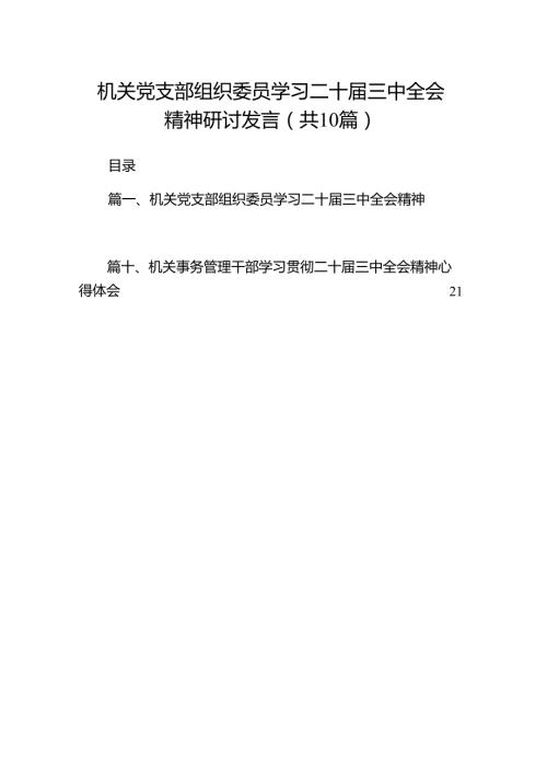 （10篇）机关党支部组织委员学习二十三中全会精神研讨发言（精选）.docx