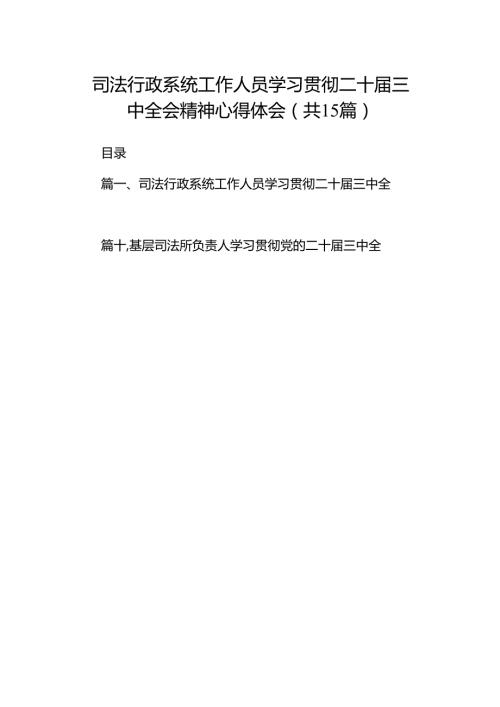 （15篇）司法行政系统工作人员学习贯彻二十三中全会精神心得体会（精选）.docx
