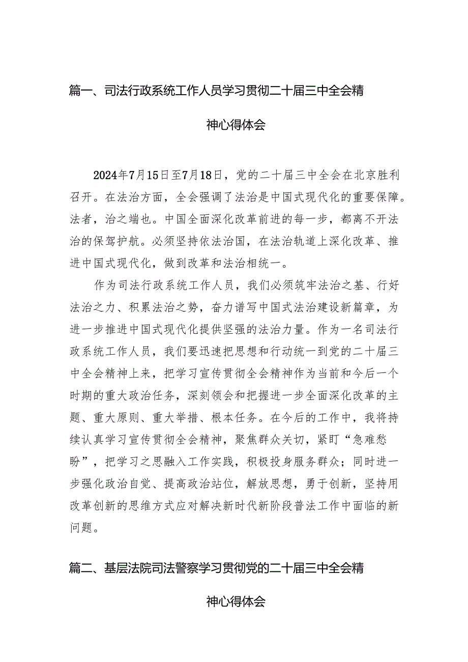 （15篇）司法行政系统工作人员学习贯彻二十三中全会精神心得体会（精选）.docx_第2页