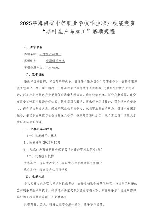 2025年海南省中等职业学校学生职业技能竞赛 茶叶生产与加工 赛项规程）.docx
