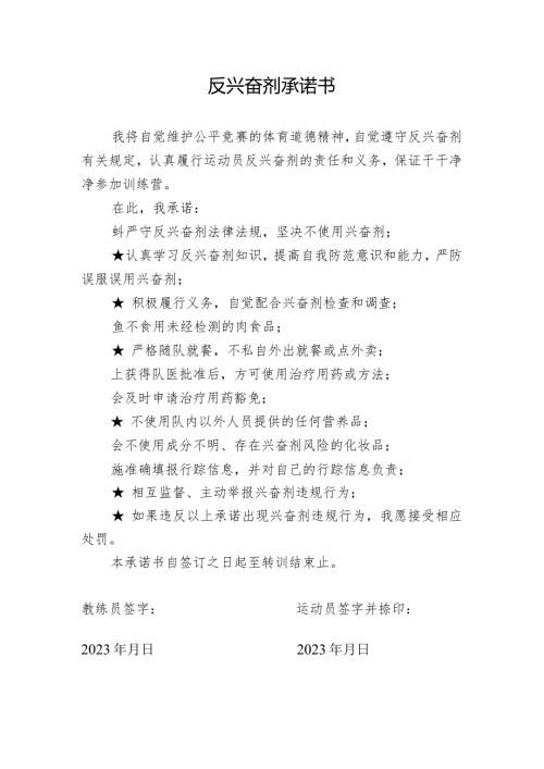 反兴奋剂承诺书.docx