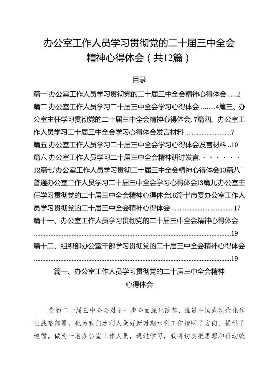 办公室工作人员学习贯彻党的二十三中全会精神心得体会12篇（最新版）.docx_第1页