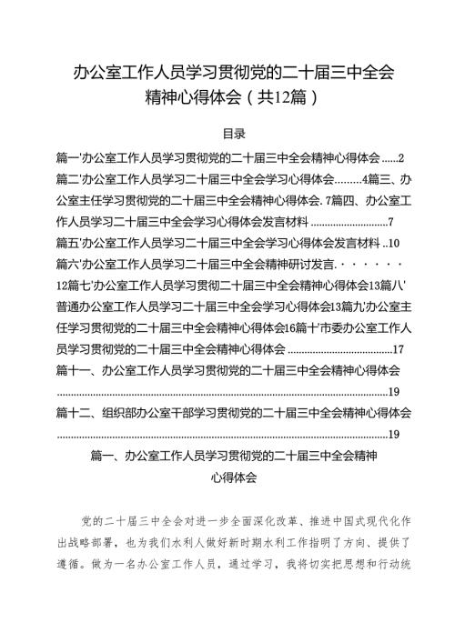 办公室工作人员学习贯彻党的二十三中全会精神心得体会12篇（最新版）.docx